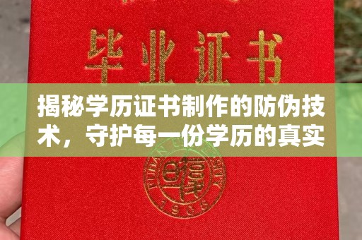 诸城揭秘学历证书制作的防伪技术，守护每一份学历的真实性
